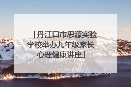 丹江口市思源实验学校举办九年级家长心理健康讲座