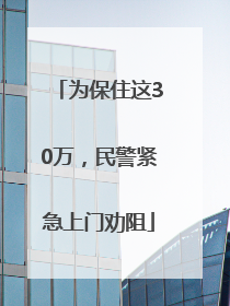 为保住这30万，民警紧急上门劝阻