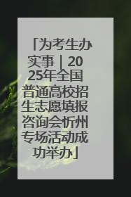 为考生办实事｜2025年全国普通高校招生志愿填报咨询会忻州专场活动成功举办