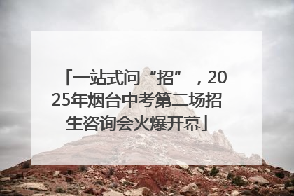 一站式问“招”，2025年烟台中考第二场招生咨询会火爆开幕