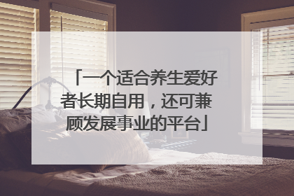一个适合养生爱好者长期自用，还可兼顾发展事业的平台