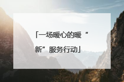 一场暖心的暖“新”服务行动