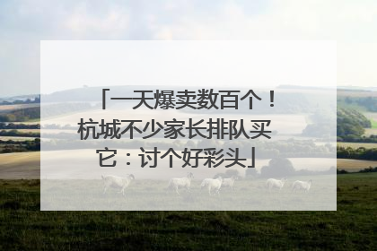 一天爆卖数百个！杭城不少家长排队买它：讨个好彩头