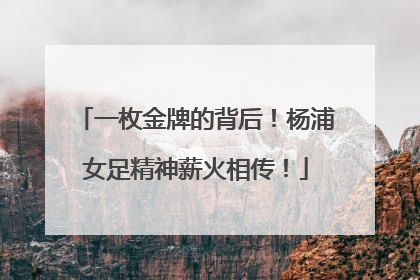 一枚金牌的背后！杨浦女足精神薪火相传！