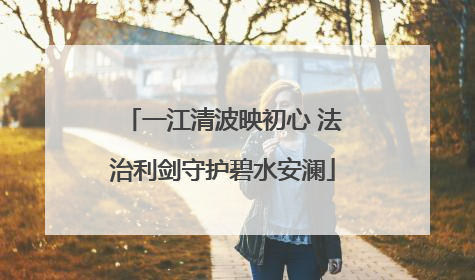 一江清波映初心 法治利剑守护碧水安澜