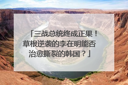 三战总统终成正果！草根逆袭的李在明能否治愈撕裂的韩国？