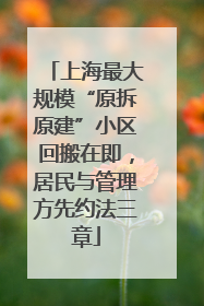 上海最大规模“原拆原建”小区回搬在即，居民与管理方先约法三章