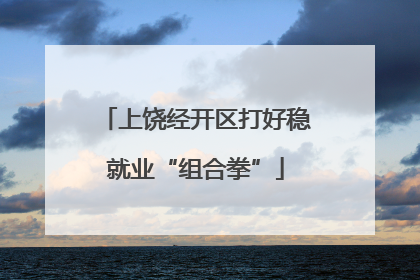 上饶经开区打好稳就业“组合拳”