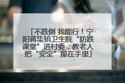 不跌倒 我能行！宁阳蒋集镇卫生院“防跌课堂”进村委，教老人把“安全”攥在手里