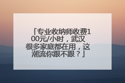 专业收纳师收费100元/小时，武汉很多家庭都在用，这潮流你跟不跟？