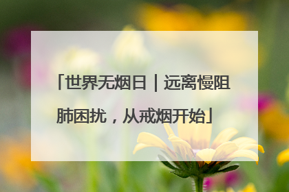 世界无烟日｜远离慢阻肺困扰，从戒烟开始