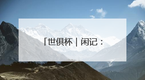 世俱杯｜闲记：万米高空上，机舱里突然沸腾了