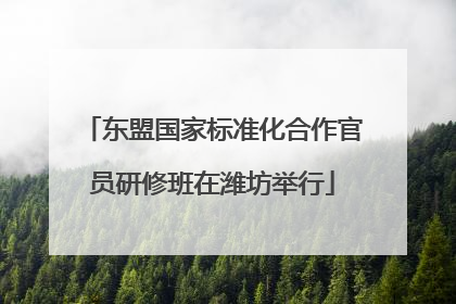 东盟国家标准化合作官员研修班在潍坊举行
