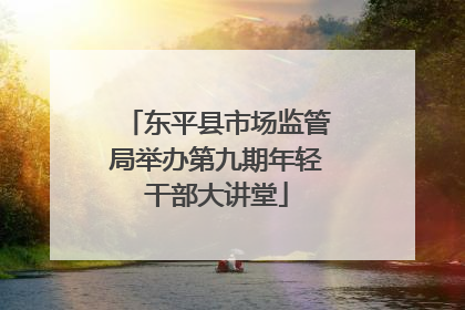 东平县市场监管局举办第九期年轻干部大讲堂