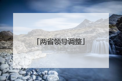 两省领导调整