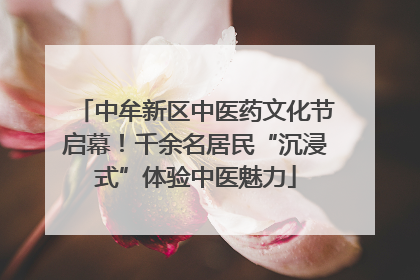 中牟新区中医药文化节启幕！千余名居民“沉浸式”体验中医魅力
