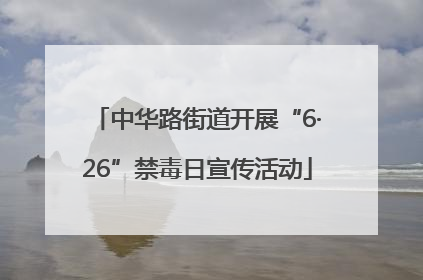 中华路街道开展“6·26”禁毒日宣传活动