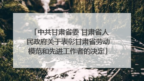 中共甘肃省委 甘肃省人民政府关于表彰甘肃省劳动模范和先进工作者的决定