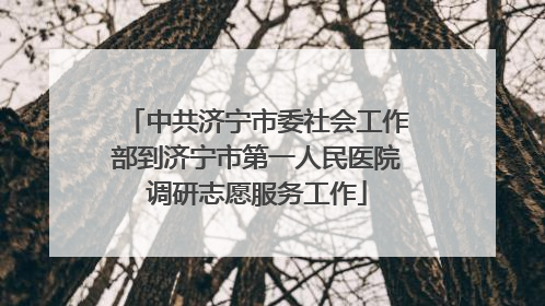 中共济宁市委社会工作部到济宁市第一人民医院调研志愿服务工作
