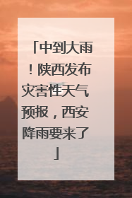 中到大雨！陕西发布灾害性天气预报，西安降雨要来了