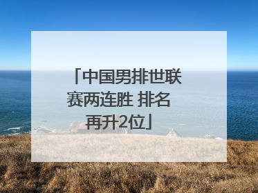 中国男排世联赛两连胜 排名再升2位
