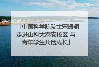 中国科学院院士宋振骐走进山科大泰安校区 与青年学生共话成长