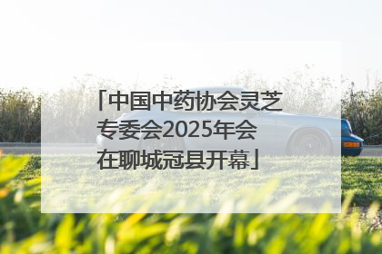 中国中药协会灵芝专委会2025年会在聊城冠县开幕