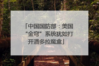 中国国防部：美国“金穹”系统犹如打开潘多拉魔盒