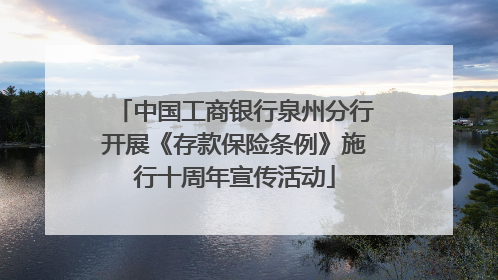 中国工商银行泉州分行开展《存款保险条例》施行十周年宣传活动