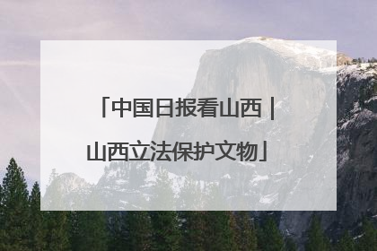 中国日报看山西｜山西立法保护文物
