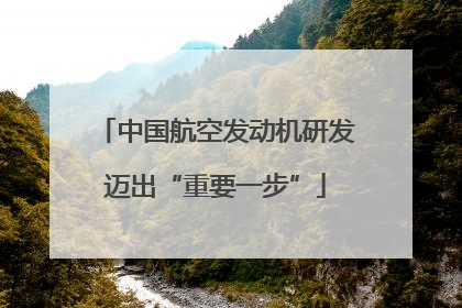 中国航空发动机研发迈出“重要一步”
