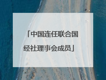 中国连任联合国经社理事会成员