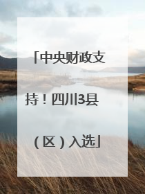 中央财政支持！四川3县（区）入选