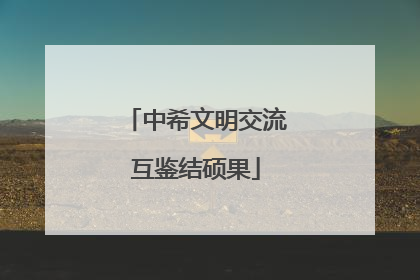 中希文明交流互鉴结硕果