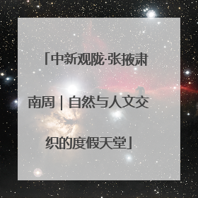 中新观陇·张掖肃南周｜自然与人文交织的度假天堂