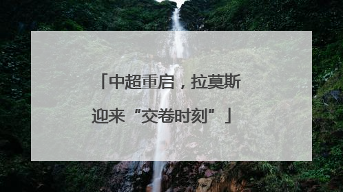 中超重启，拉莫斯迎来“交卷时刻”
