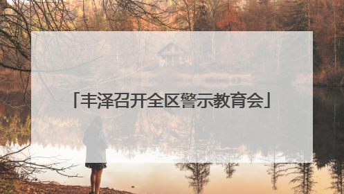 丰泽召开全区警示教育会