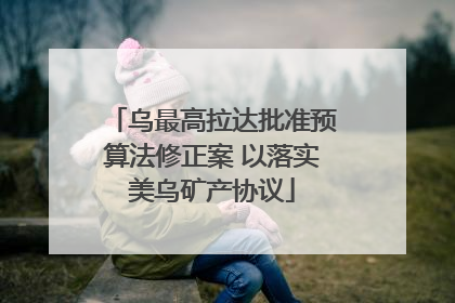 乌最高拉达批准预算法修正案 以落实美乌矿产协议