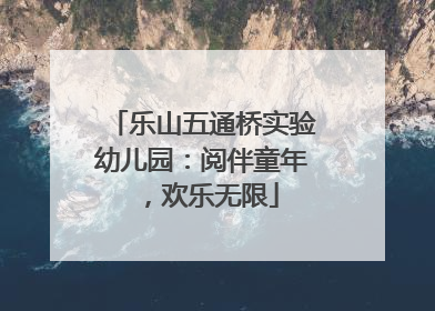 乐山五通桥实验幼儿园：阅伴童年，欢乐无限