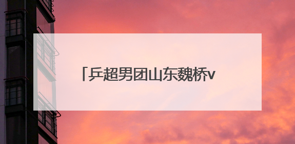 乒超男团山东魏桥vs上海地产，对阵名单出炉，王楚钦不出场