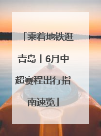 乘着地铁逛青岛丨6月中超赛程出行指南速览
