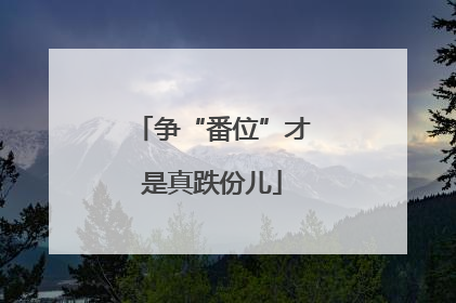 争“番位”才是真跌份儿