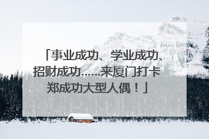 事业成功、学业成功、招财成功……来厦门打卡郑成功大型人偶！