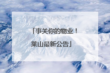 事关你的物业！莱山最新公告
