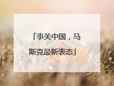 事关中国，马斯克最新表态