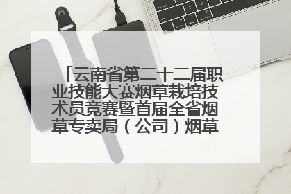 云南省第二十二届职业技能大赛烟草栽培技术员竞赛暨首届全省烟草专卖局（公司）烟草栽培技术职业技能竞赛在学院举办