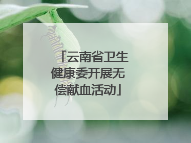 云南省卫生健康委开展无偿献血活动