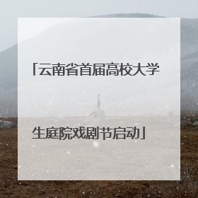 云南省首届高校大学生庭院戏剧节启动