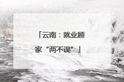云南：就业顾家“两不误”