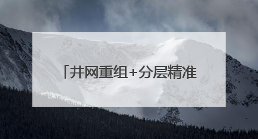 井网重组+分层精准+压裂精控 大庆油田“唤醒”薄差油藏